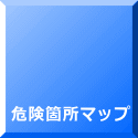 危険箇所マップ 