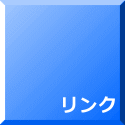 リンク 