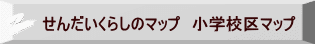 せんだいくらしのマップ　小学校区マップ