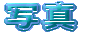 ʐ^ 