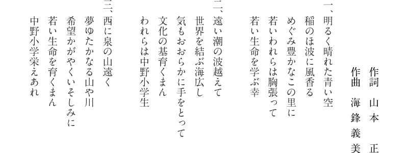 仙台市立中野小学校 校歌