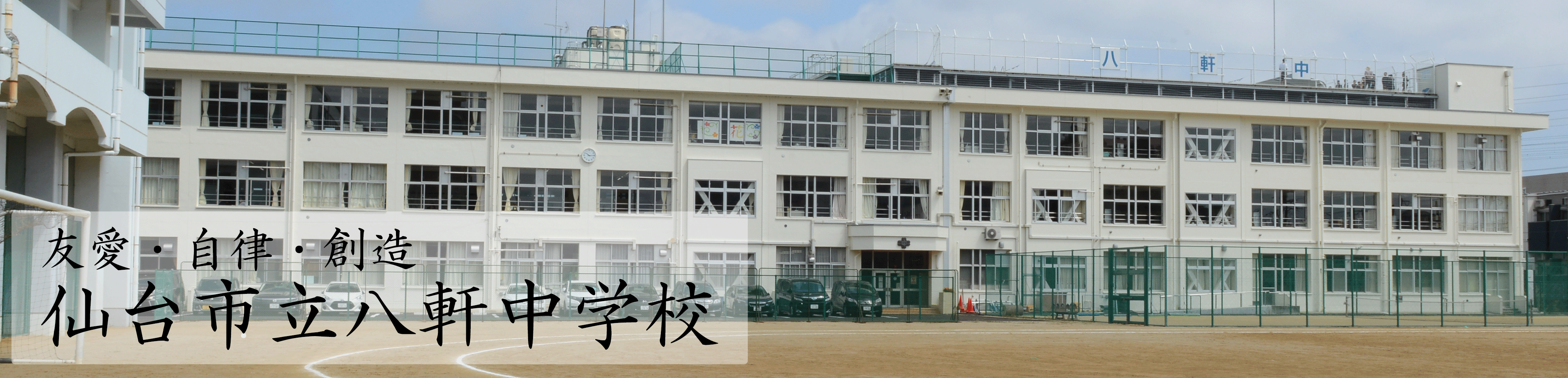 仙台市立八軒中学校