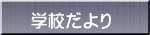 学校だより