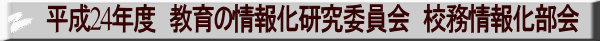 24Nx@̏񉻌ψ@Z񉻕