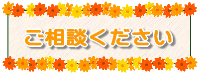 相談窓口の紹介