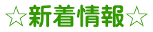 ☆新着情報☆