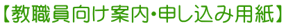 【教職員向け案内・申し込み用紙】