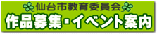 仙台市教育委員会 作品募集・イベント案内