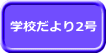 学校だより2号