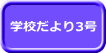 学校だより3号