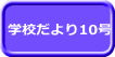 学校だより10号