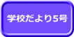 学校だより5号