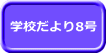 学校だより8号