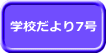 学校だより7号