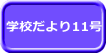 学校だより11号