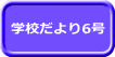 学校だより6号