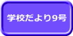 学校だより9号