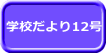 学校だより12号