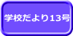 学校だより13号