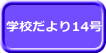 学校だより14号