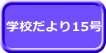 学校だより15号