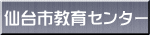 仙台市教育センター