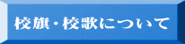 校旗・校歌について