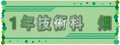 1年技術科 畑