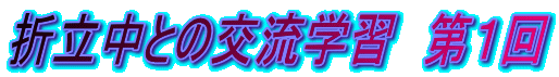 折立中との交流学習 第1回