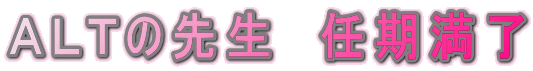 ALTの先生 任期満了