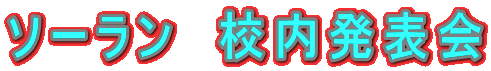 ソーラン 校内発表会