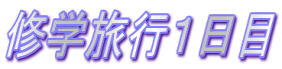 修学旅行1日目