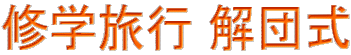 修学旅行 解団式