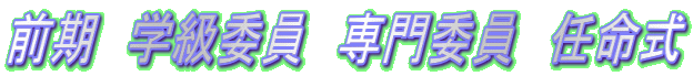 前期 学級委員 専門委員 任命式