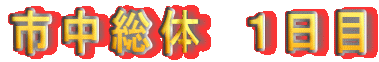 市中総体 1日目