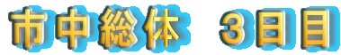 市中総体 3日目