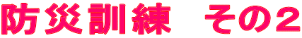 防災訓練 その2
