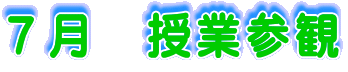 7月 授業参観