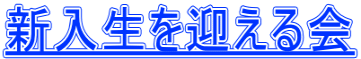新入生を迎える会