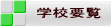 学校要