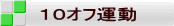 １０オフ運動