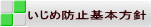 いじめ防止基本方針