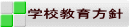 学校教育方針