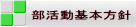 部活動基本方針