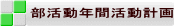 部活動年間活動計画