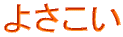 悳