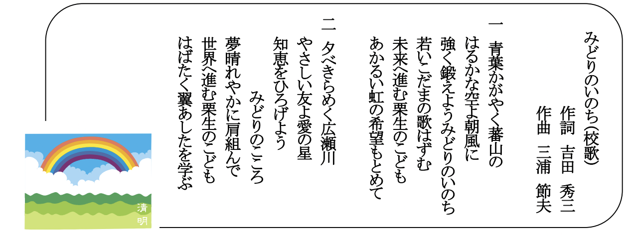 仙台市立栗生小学校校歌イメージ