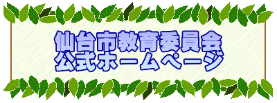 仙台市教育委員会 公式ホームページ