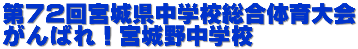 第７2回宮城県中学校総合体育大会 がんばれ！宮城野中学校