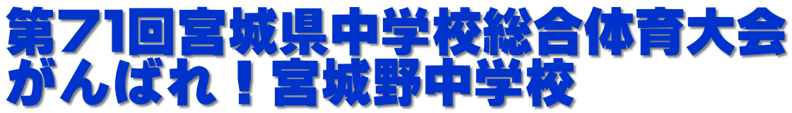 第７１回宮城県中学校総合体育大会 がんばれ！宮城野中学校